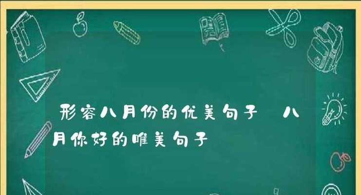 夏日里的唯美短句（以八月你好为主题的短句）