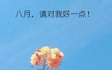 与朋友共赏美好八月（那些与朋友一起度过的美好时光）
