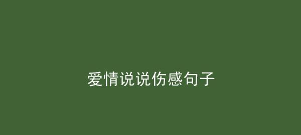 爱情的心情句子（唯美短句分享）