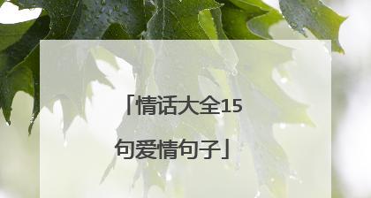 爱情的正能量，传递温暖与幸福（用唯美短句感受爱情的力量）