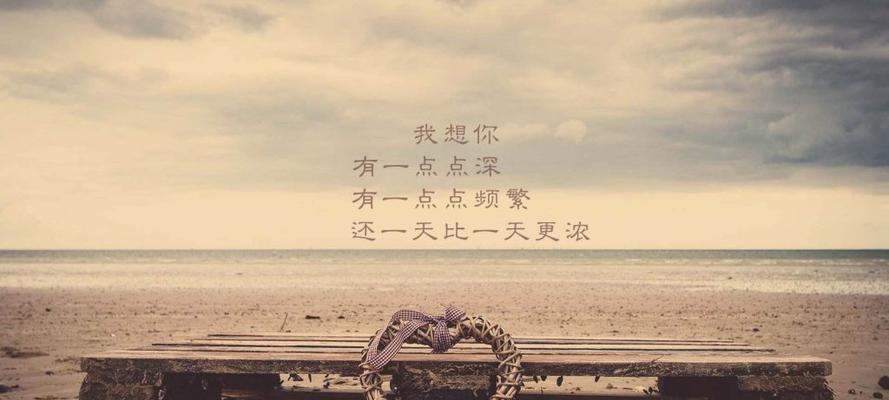 情话唯美短句——用心传递爱意
