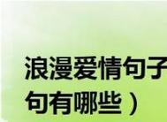 爱情的浪漫：慢慢沉浸于温馨幸福的海洋