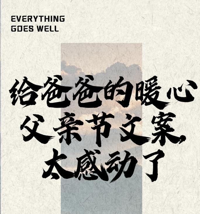 有关父亲节文案作文素材简短的作文怎么写（《父亲节的温暖篇章》）