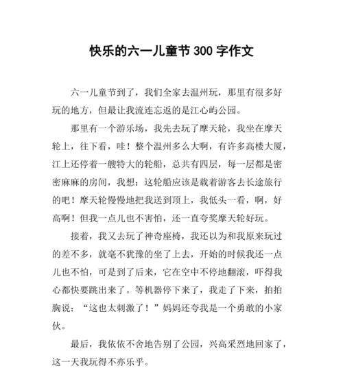 有关儿童节浪漫作文300字的作文怎么写（《六一节的惊喜》）