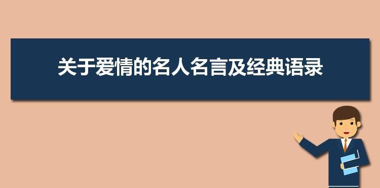 名人名言汇集，呈现美好人生（名人名言汇集）