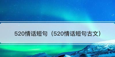 520最美表白情话——为爱而生