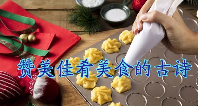 美食赞歌：美味的诗句与短句