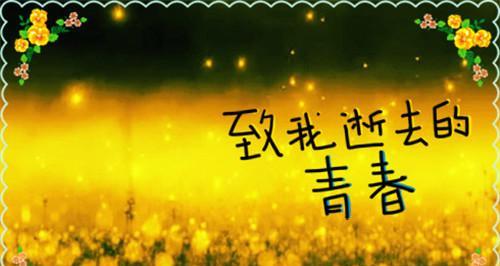 岁月静好，曾经芳华（唯美青春）