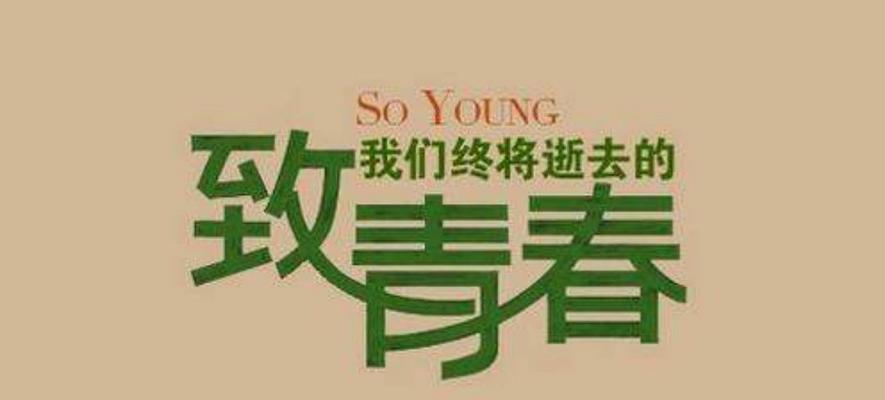 岁月静好，曾经芳华（唯美青春）