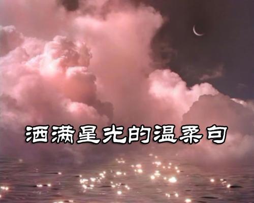 浩瀚星空中的唯美之美（浩瀚星空中的唯美之美）