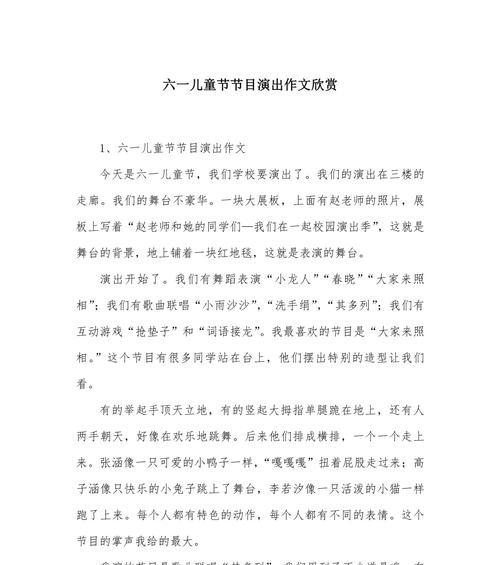 六一儿童节表演的作文怎么写（《六月花儿开——戏曲梦想的舞台》）