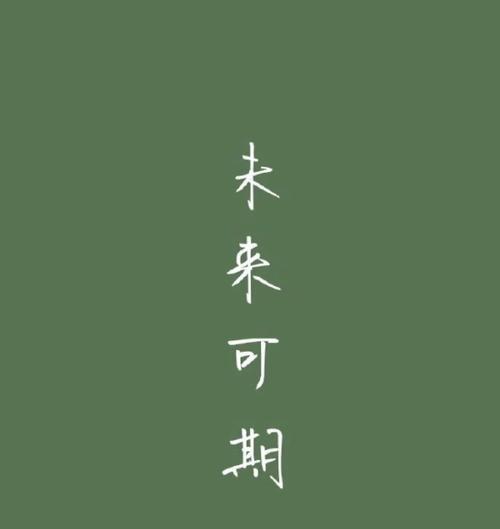 未来的梦想，唯美无限（让我们一起看到未来的光辉）