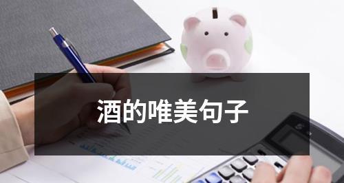 以酒为笔，画出心中唯美情怀（以酒为笔）