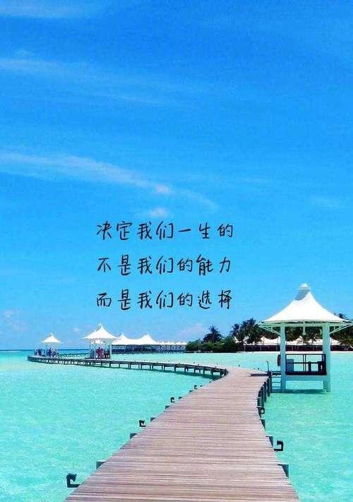 努力向前，感受生命的美好（积极心态）