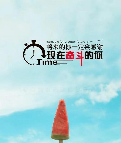 努力向前，感受生命的美好（积极心态）