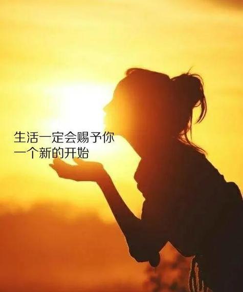 努力向前，感受生命的美好（积极心态）