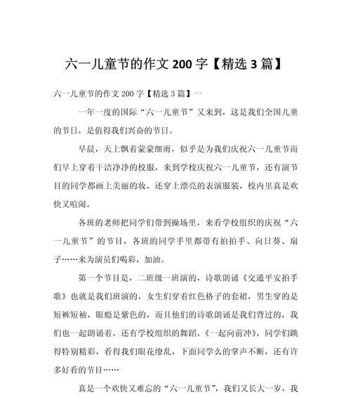 以儿童节作文200字优秀为话题的作文怎么写（《六一梦想飞扬》）
