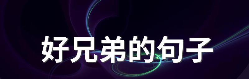 兄弟情谊：永不磨灭的真情