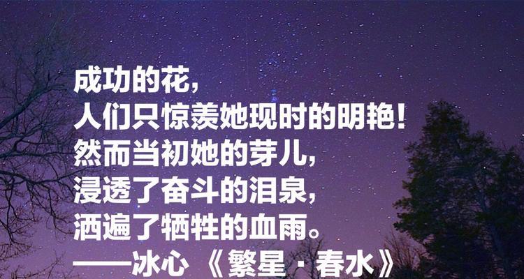 走进冰心的诗意世界（唯美短句写意自然）