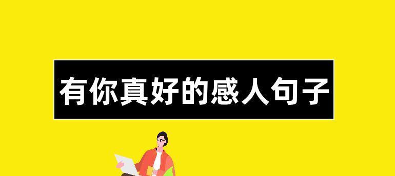 用唯美短句绘制幸福生活（用唯美短句绘制幸福生活）