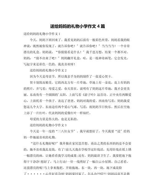 有关母亲节送给妈妈的礼物作文的作文怎么写（《孝心无价，爱意绵长——中学生小浩的母亲节礼物》）