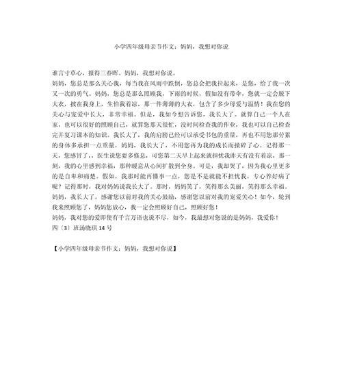 有关母亲节真言作文的作文怎么写（《心语花语——小学生小强与母亲的温馨对话》）
