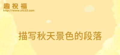 秋色美景（感受大自然的馈赠）