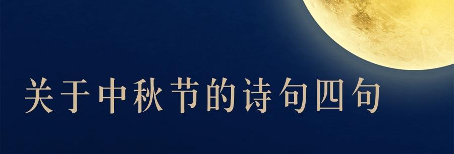 月圆人团圆（四言唯美）