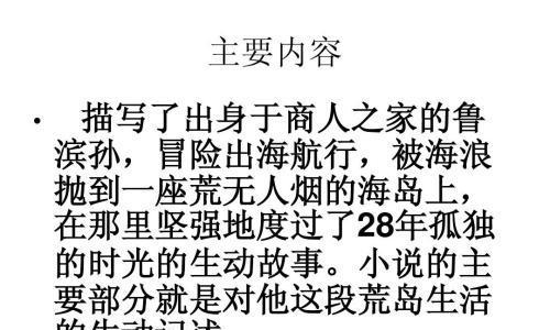 漂泊人生（以鲁滨逊漂流记为启示）