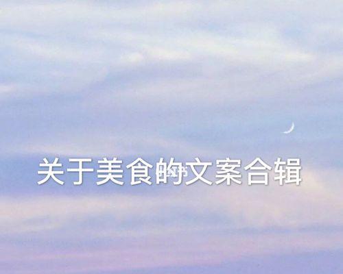 唯美短句盘点——致热爱美食的你