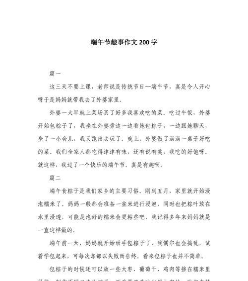 关于端午节作文200字怎么写？（《龙舟竞渡，情谊交织端午情》）