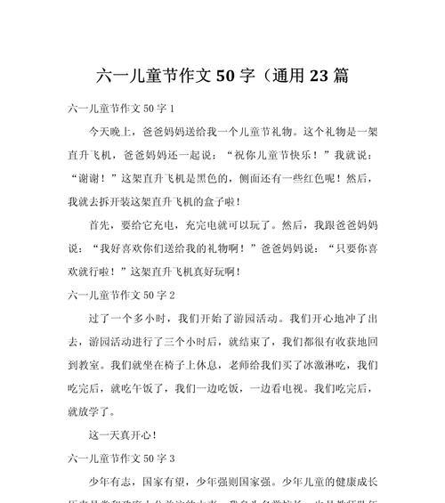 有关儿童节作文50词的作文怎么写（《童心未泯，高学生共庆儿童节》）