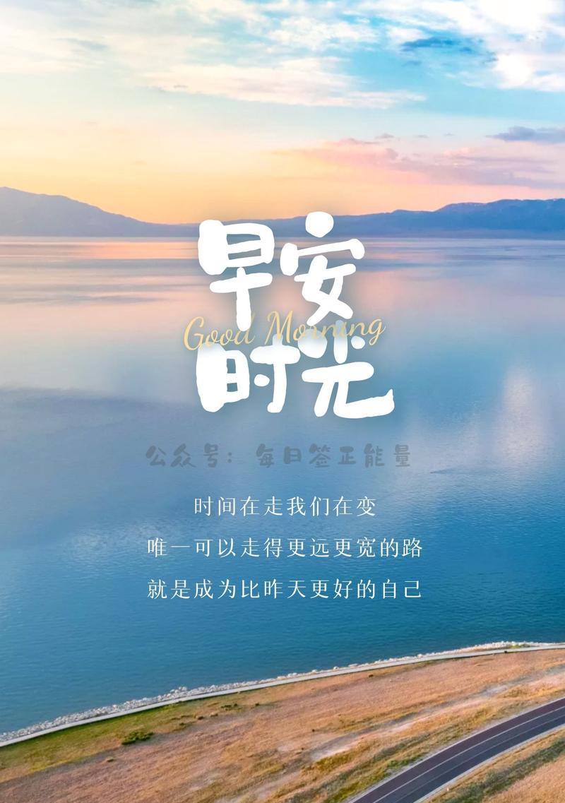 开启美好的一天（迎接新的开始）