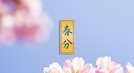 流年落笔，唯美如诗（2024年春分）