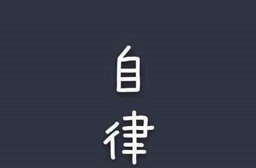 《自律的力量》