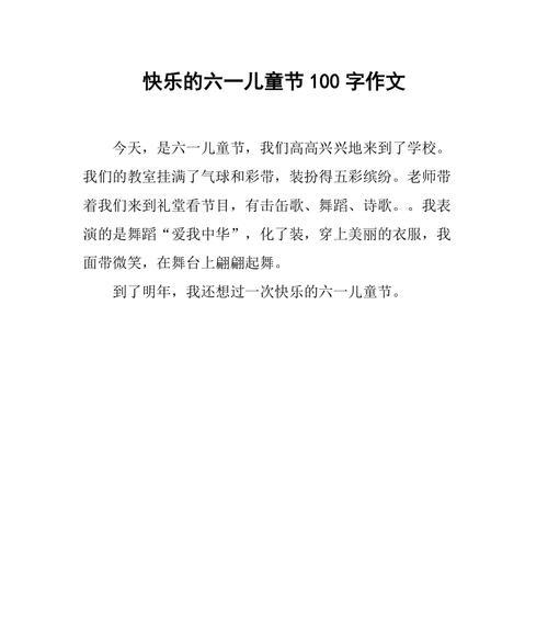 有关儿童节作文素材100字的作文怎么写（《童心未泯，快乐六一》）