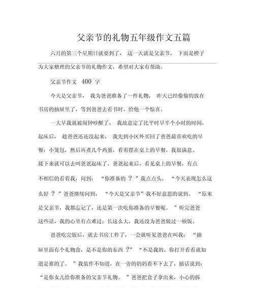 有关父亲节的礼物素材作文的作文怎么写（《在父亲节的阳光下，一个心意满满的礼物》）