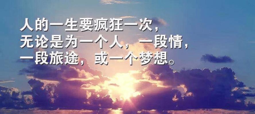 向人生的无限美好奔跑（25个唯美短句）