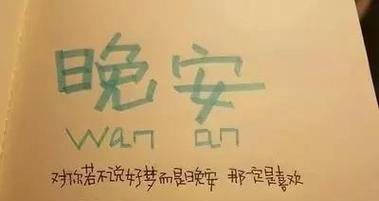 晚安，温柔如你（用一句话）