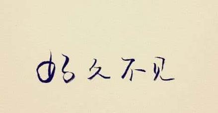 传递爱意，成就永恒（传递爱意）