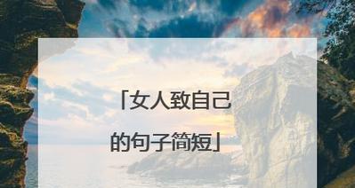 人生感悟的唯美句子（人生感悟的唯美句子）