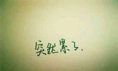 心情不好，唯美句子倾诉（落寞的心）