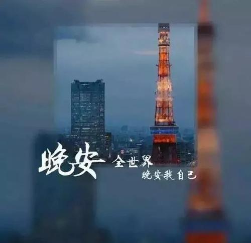晚安，温馨的夜晚