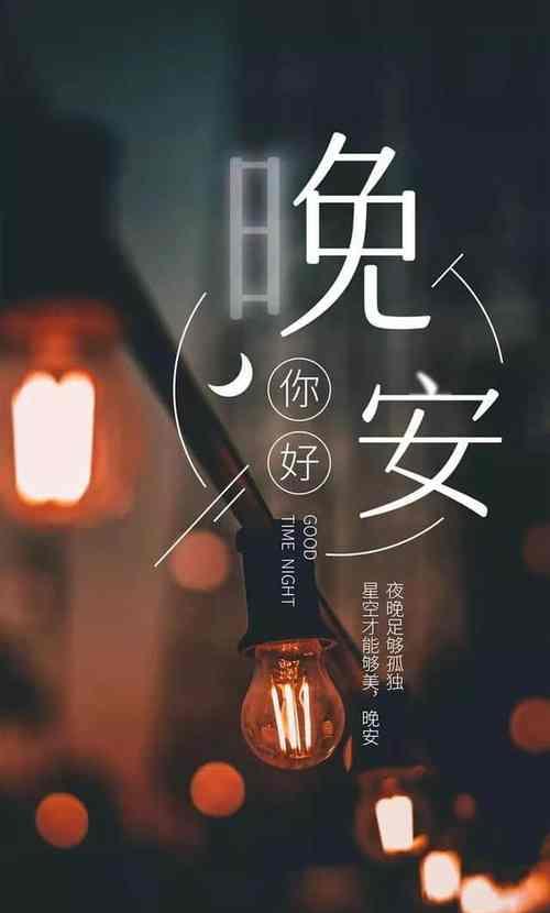 晚安，温馨的夜晚