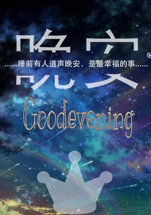 晚安，温馨的夜晚