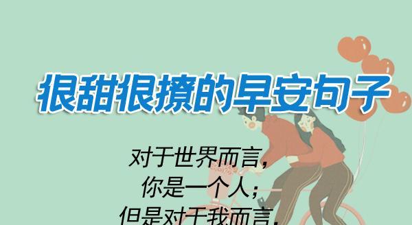 甜蜜唯美的早安句子（让你的清晨充满甜蜜和撩人的味道）