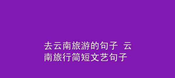 旅行笔记：世界的唯美短句