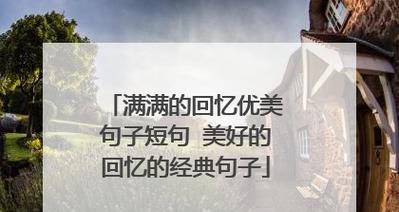 《回忆往事，唯美感慨》（岁月流转）