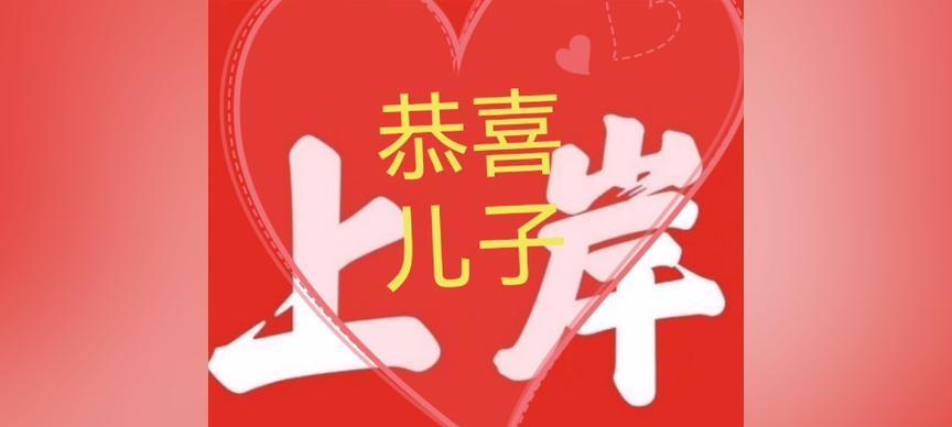 飞跃人生（以祝学业有成）
