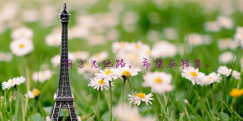 唯美的时光，留住那些温柔（用心感受生命中的美好）